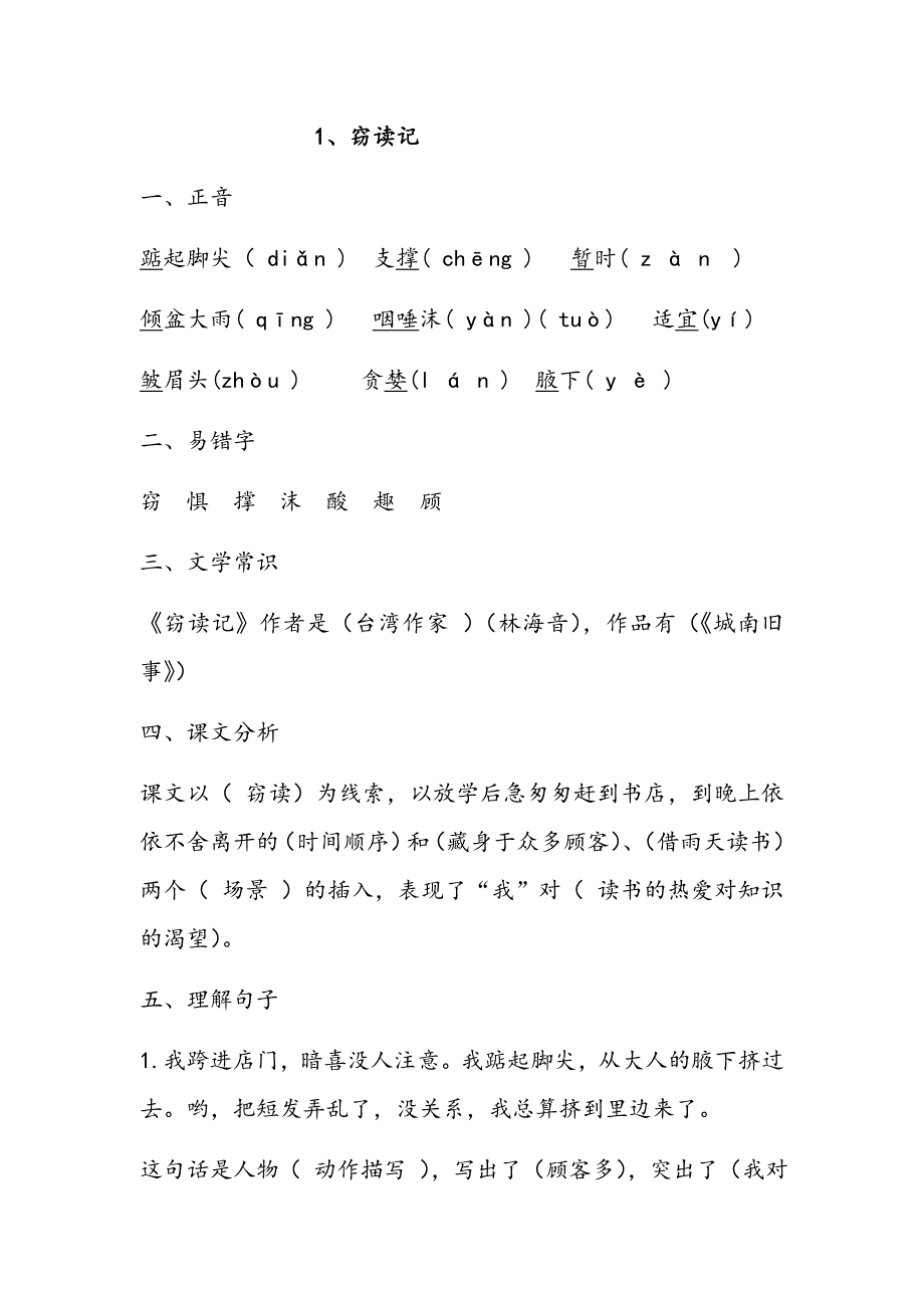 小学人教版五年级上语文笔记_第1页