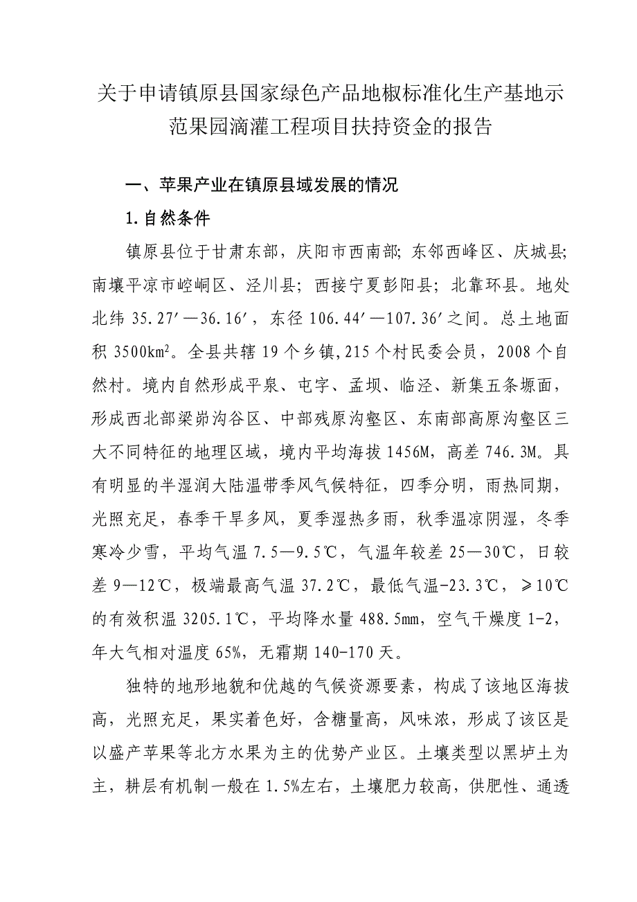 绿色食品苹果标准化生产基地示范果园滴灌工程项目_第1页