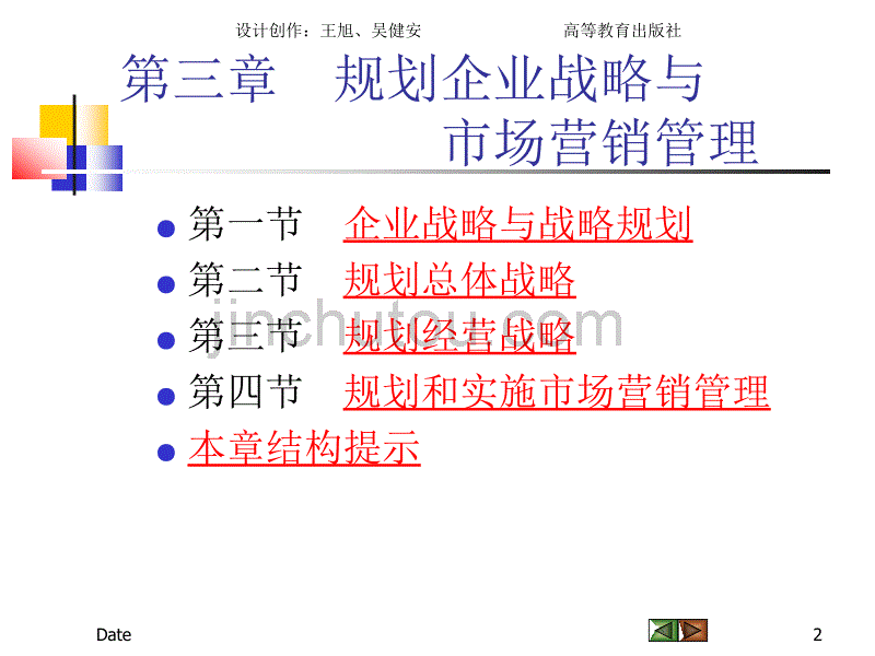 规划企业战略与市场营销管理-46页_第2页