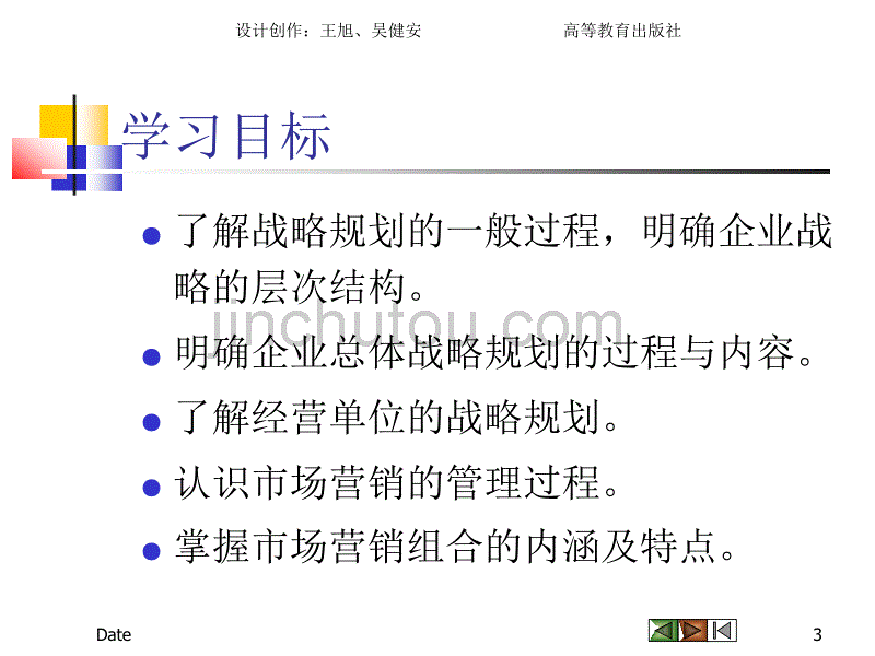 规划企业战略与市场营销管理-46页_第3页