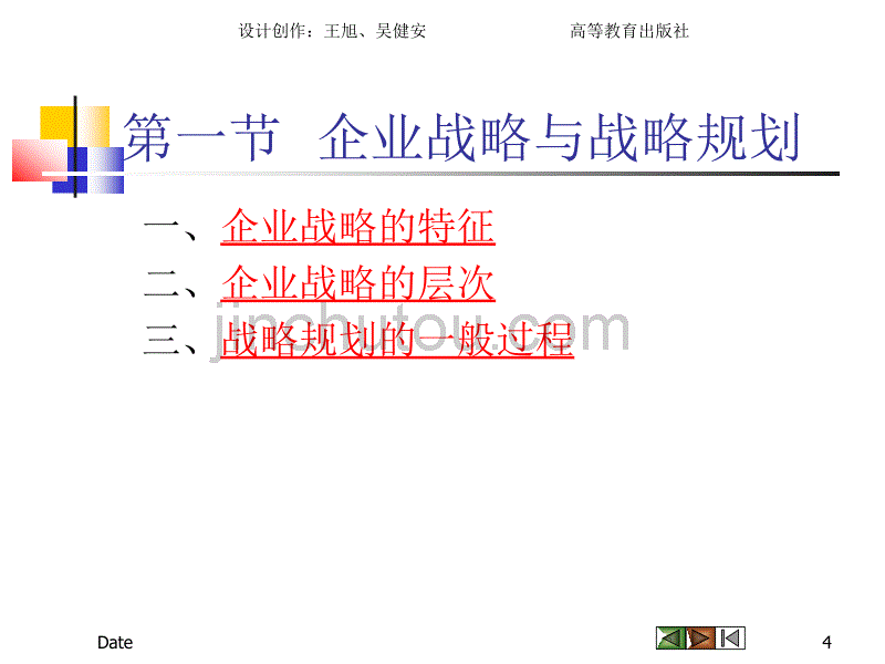 规划企业战略与市场营销管理-46页_第4页