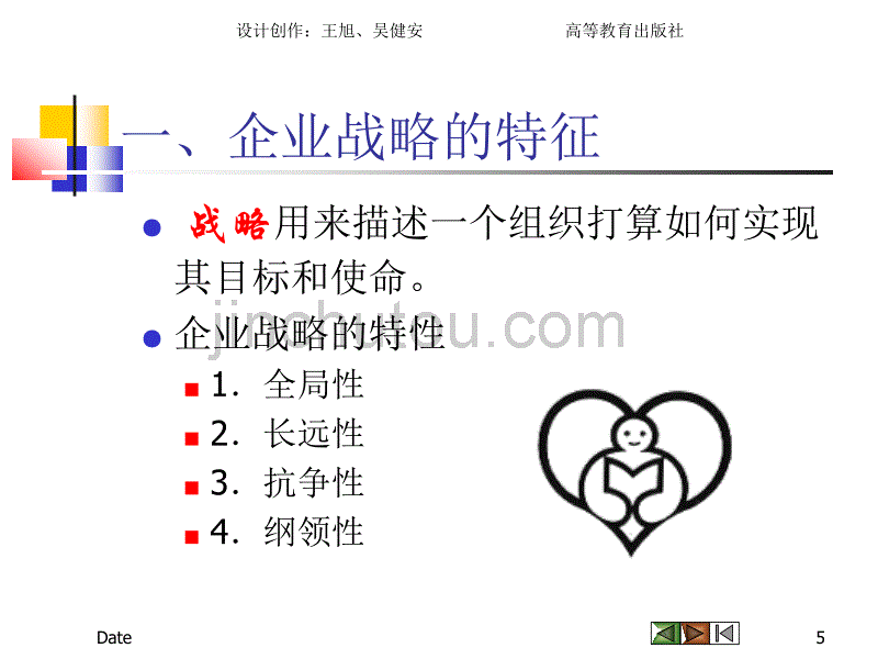 规划企业战略与市场营销管理-46页_第5页