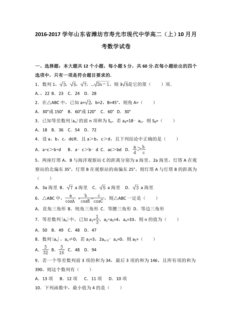 山东省潍坊市寿光市现代中学2016-2017学年高二上学期10月月考数学试卷含解析_第1页