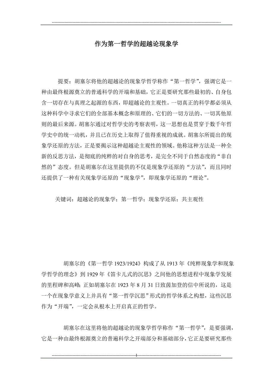 作为第一哲学的超越论现象学_第1页