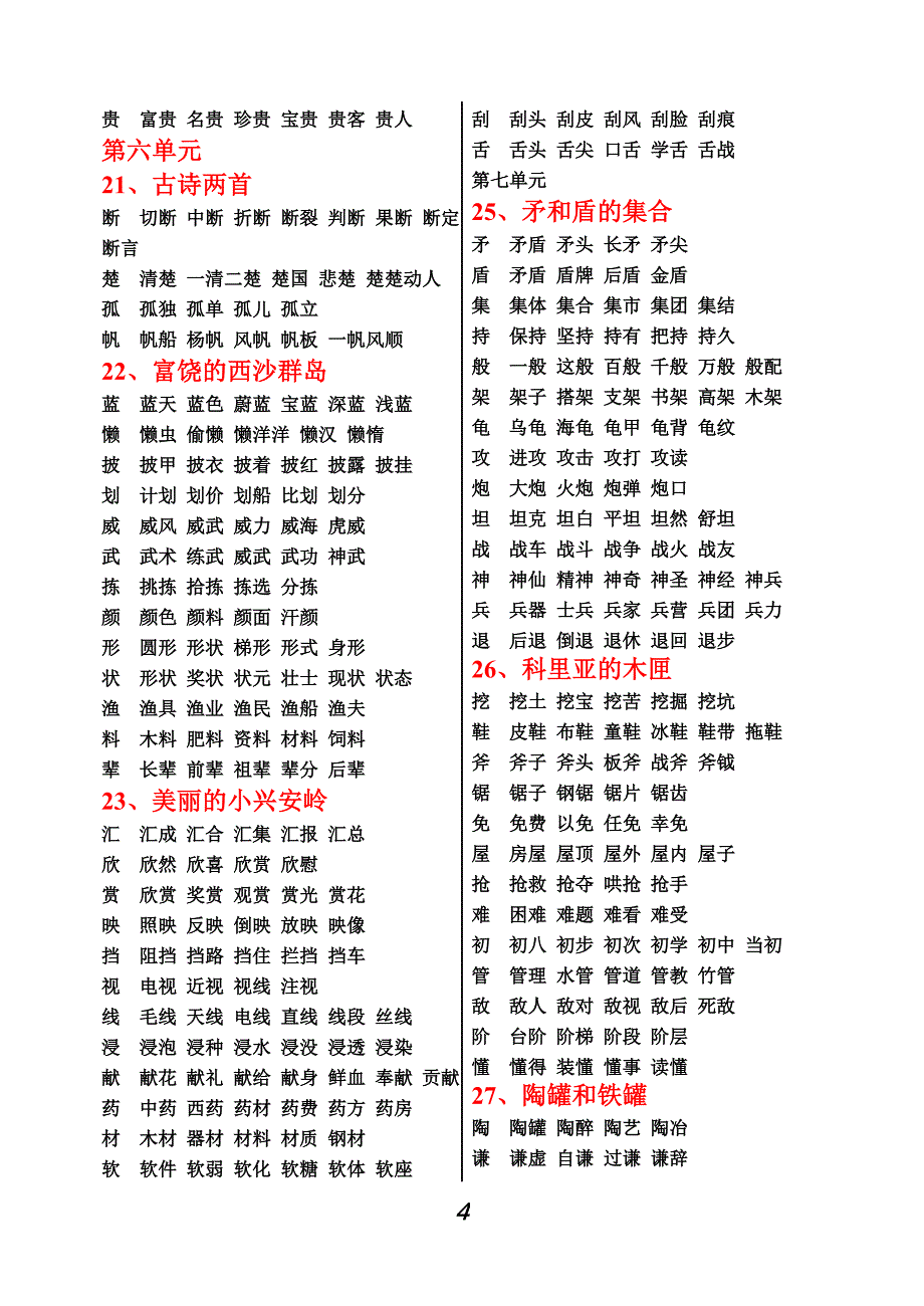 小学人教版三年级语文上册生字组词_第4页