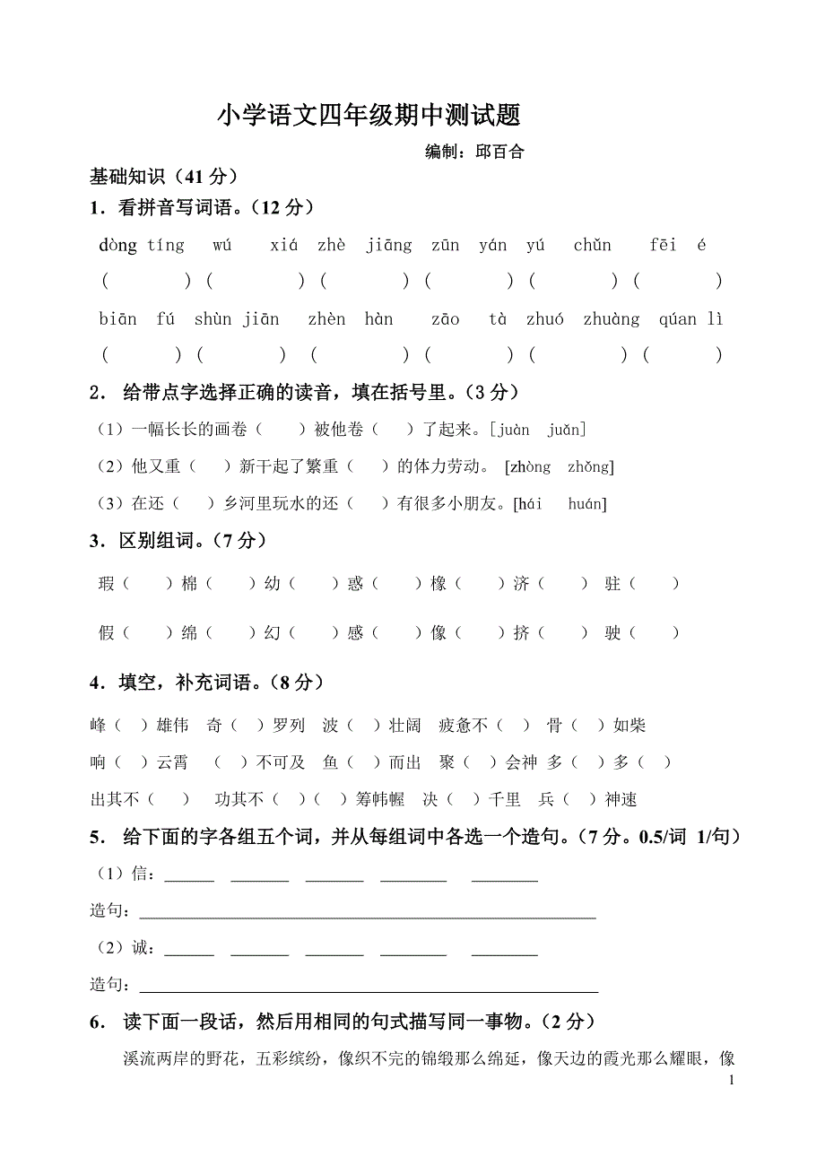 小学语文四年级(下学期)期中测试题(人教版)1_第1页