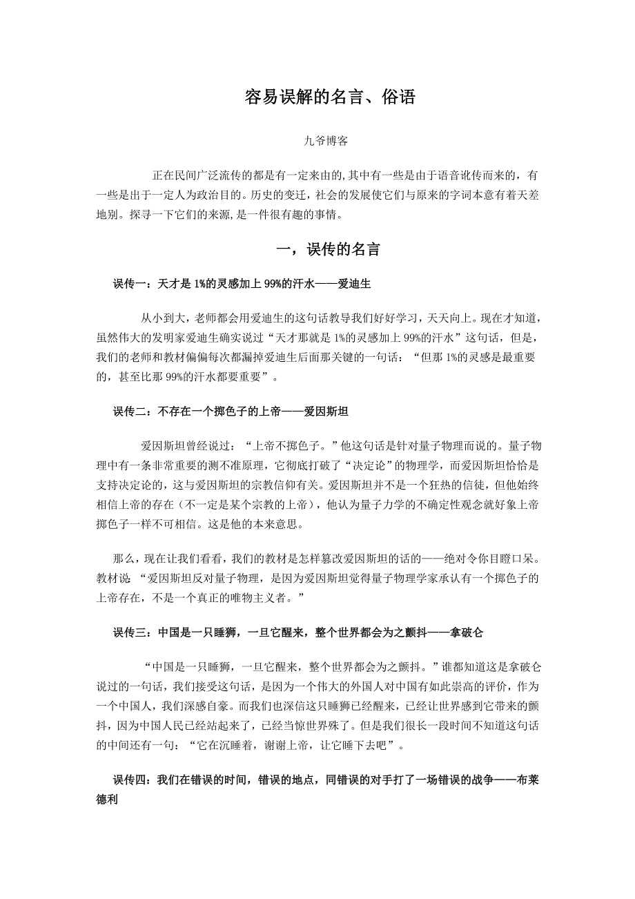 容易误解的名言、俗语_第1页