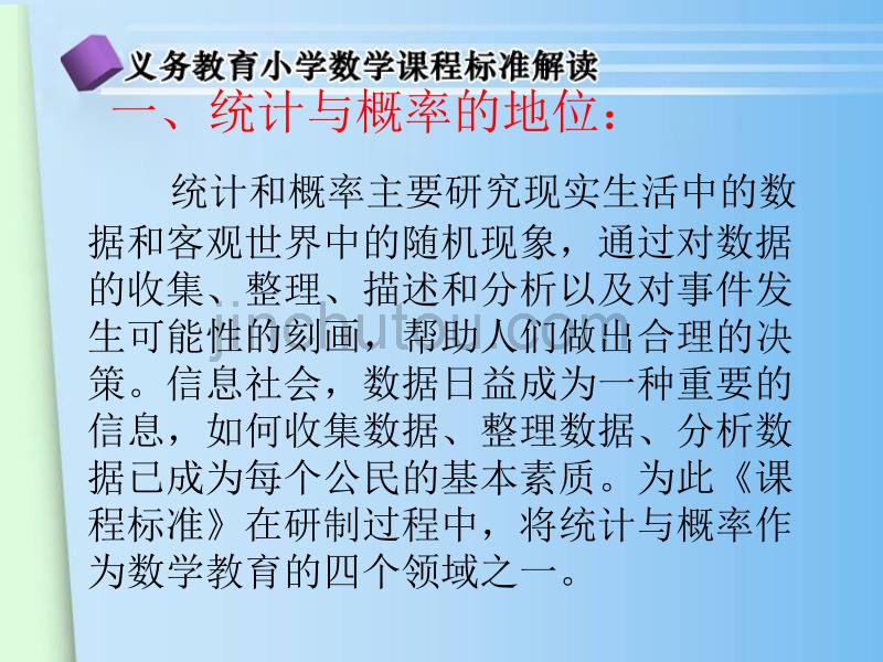 第二学段统计与概率解读_第2页