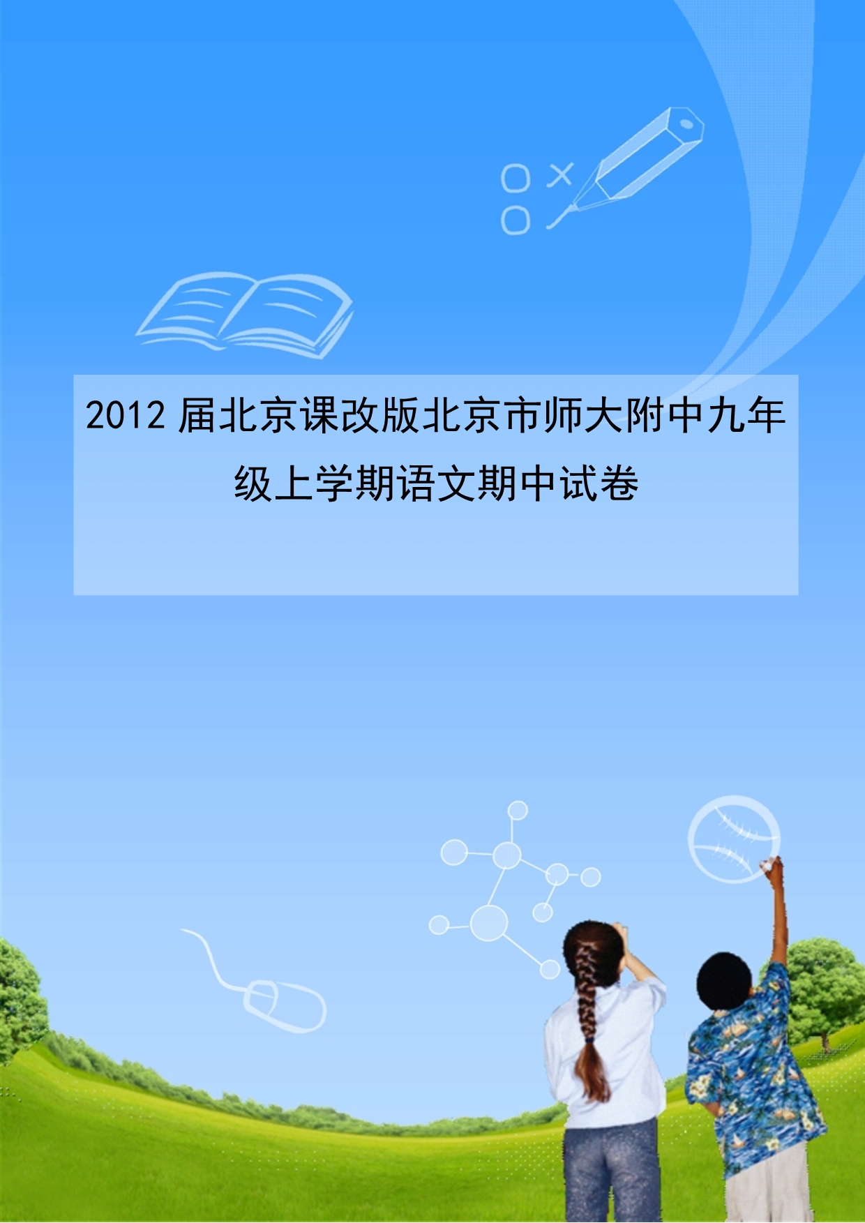 2012届北京课改版北京市师大附中九年级上学期语文期中试卷_第1页