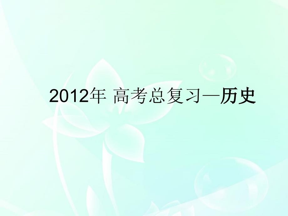 【三年高考两年模拟】2012年高考历史总复习 第9讲 科学社会主义理论的诞生和国际工人运动课件_第1页