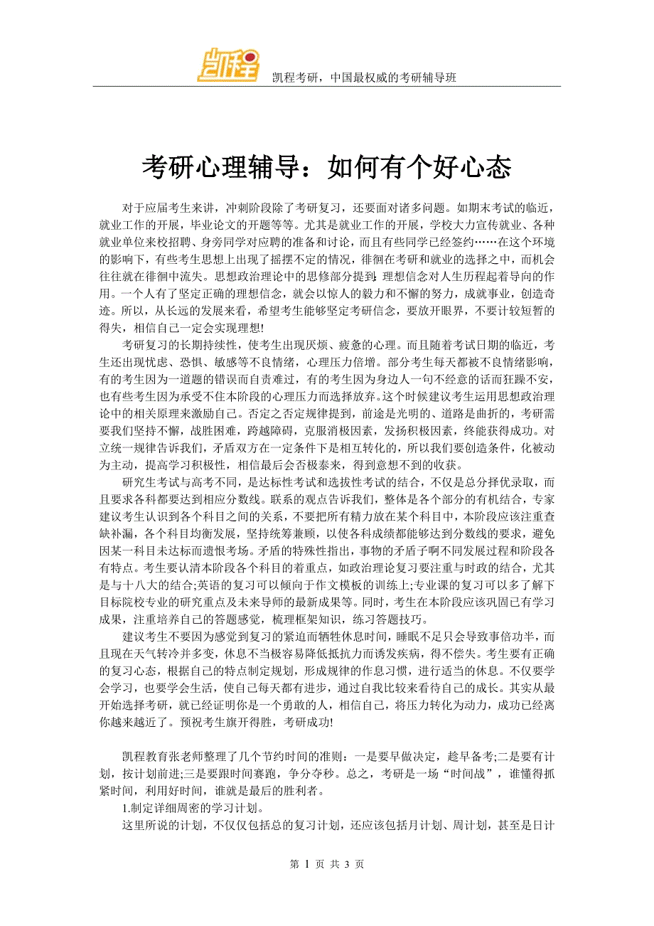 考研心理辅导：如何有个好心态_第1页