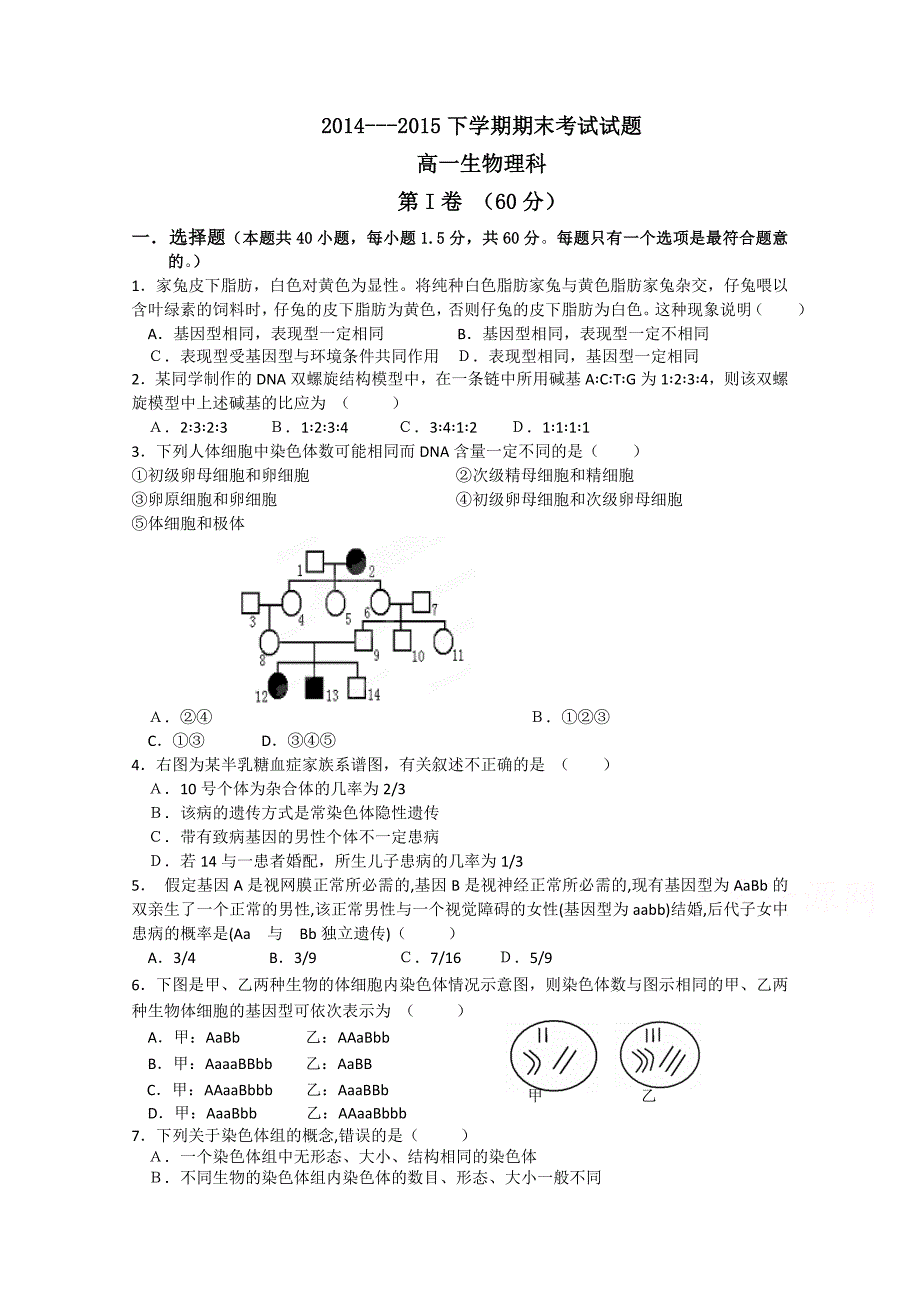 吉林省吉林市第五十五中学2014-2015学年高一下学期期末考试生物（理）试题 含答案_第1页