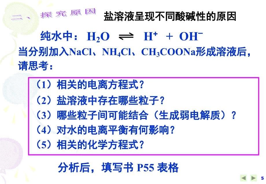 第三章水溶液中的离子平衡第三节盐类的水解第1-3课时_第5页