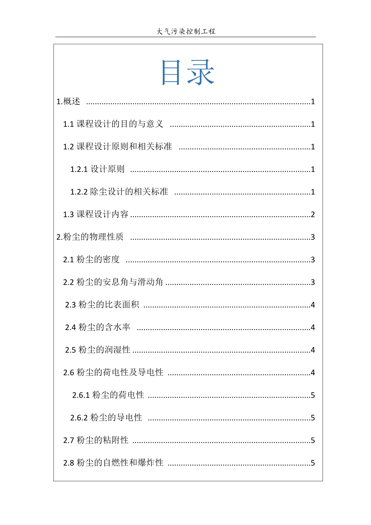 武汉理工大学车间除尘大气课程设计_第1页