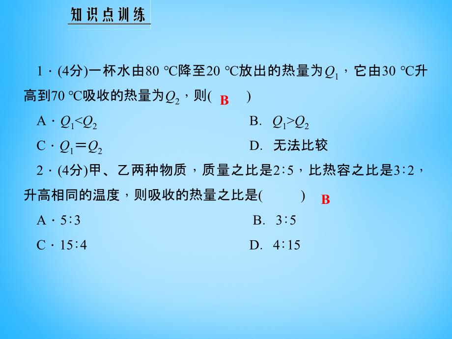 2015-2016学年九年级物理上册 1.3 比热容（2）课件 （新版）教科版_第3页