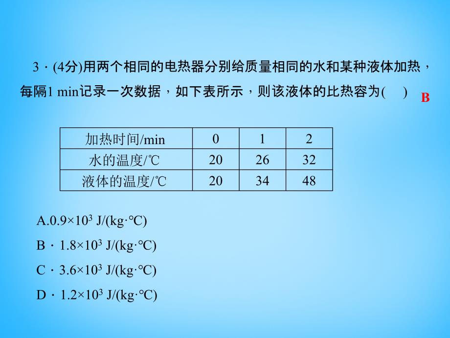 2015-2016学年九年级物理上册 1.3 比热容（2）课件 （新版）教科版_第4页