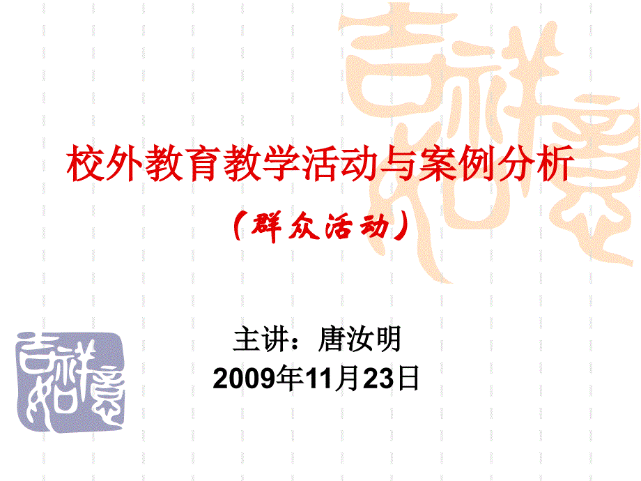 校外教育教学活动与案例分析(群众活动)_第1页