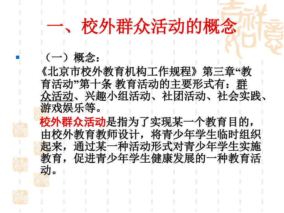 校外教育教学活动与案例分析(群众活动)_第4页