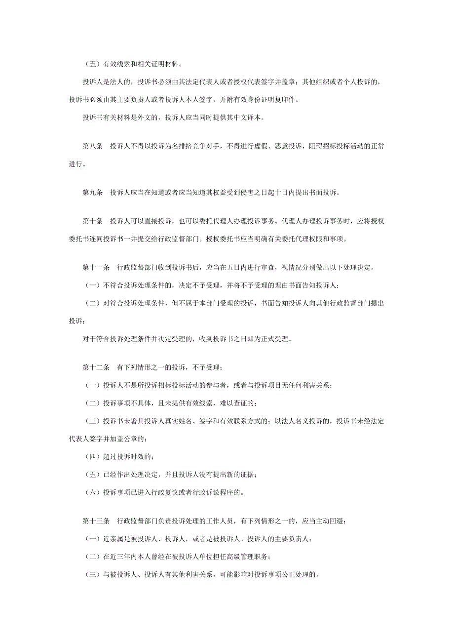 【最新】X工程建设项目招标投标活动投诉处理办法_第2页