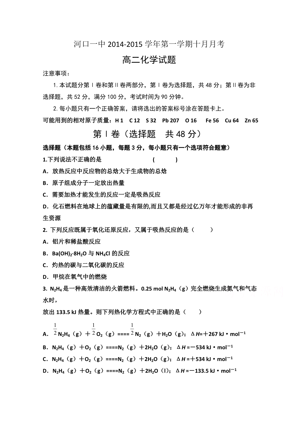 山东省东营市河口一中2014-2015学年高二10月月考化学试题无答案_第1页