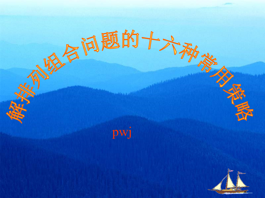 解排列组合问题的常用方法pwj_第1页