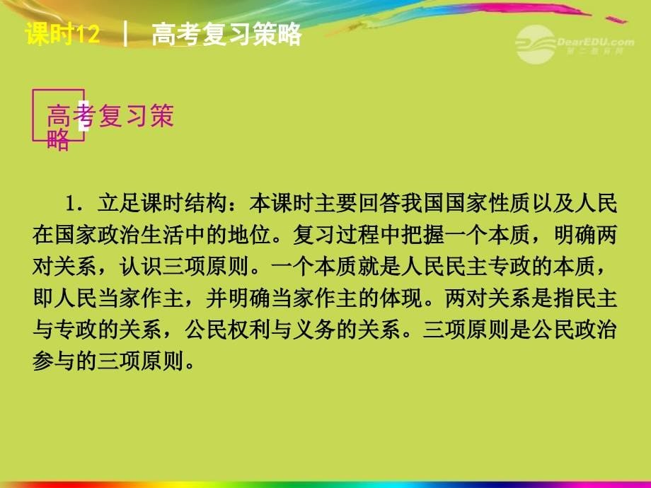 政治生活一轮精品课件 课时12 生活在人民当家作主的国家_第5页