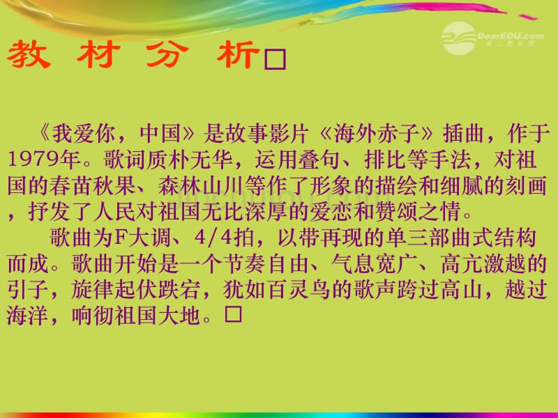 陕西省山阳县城关镇第一初级中学初中音乐《我爱你，中国》课件_第3页