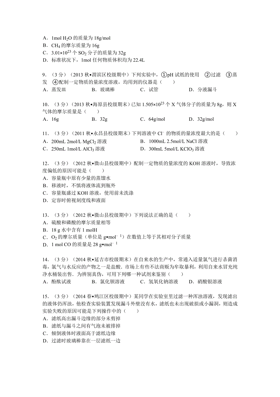 山东省济宁市微山二中2012-2013学年高一（上）期中化学试卷含解析_第2页