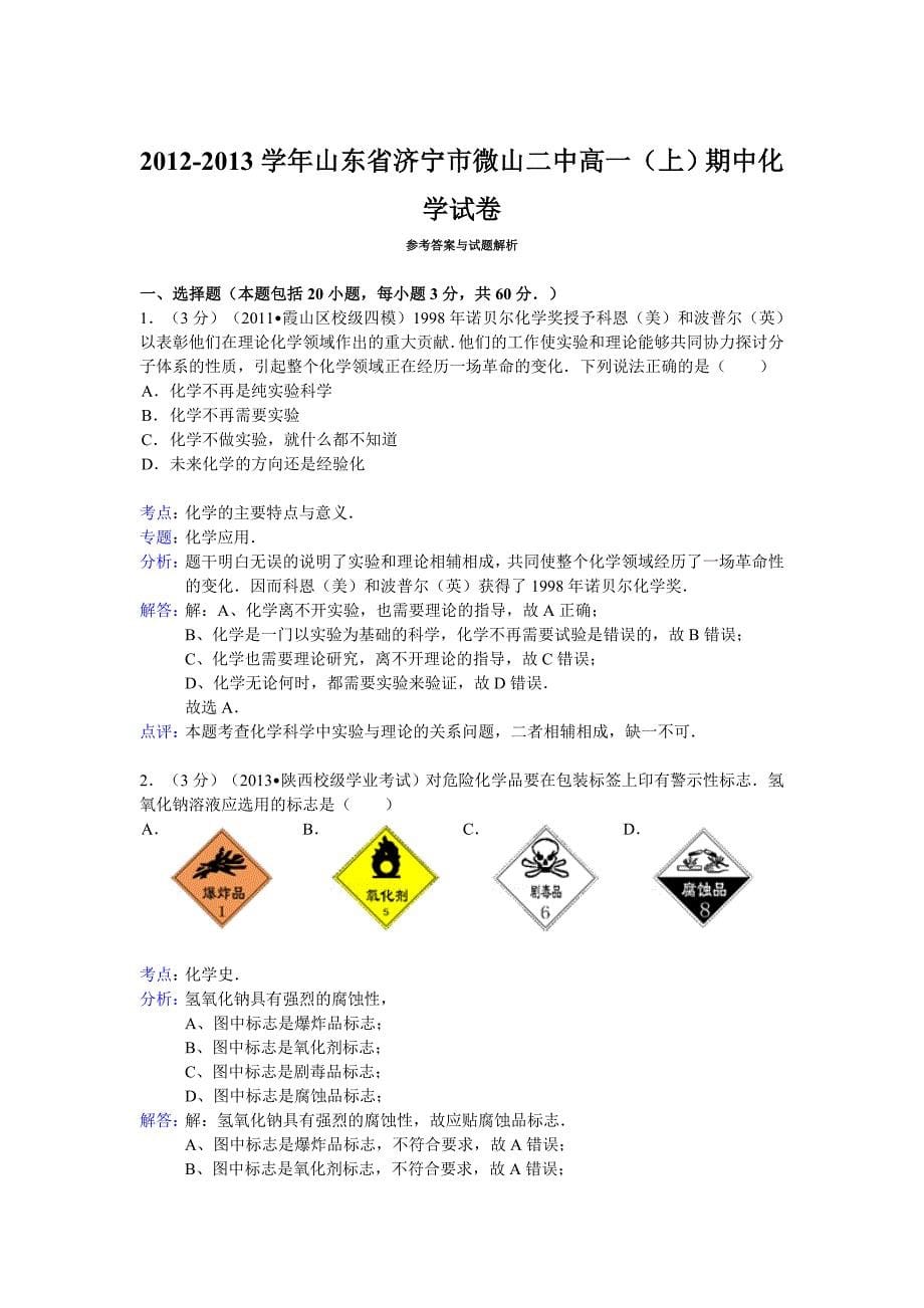 山东省济宁市微山二中2012-2013学年高一（上）期中化学试卷含解析_第5页