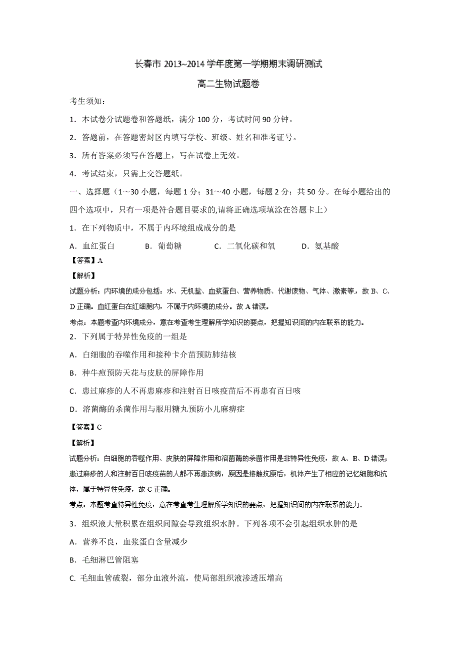 吉林省长春市2013-2014学年高二上学期期末调研测试生物试题含解析_第1页