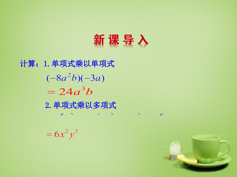 2015-2016八年级数学上册 14.1.4 整式的乘法课件3 （新版）新人教版_第3页