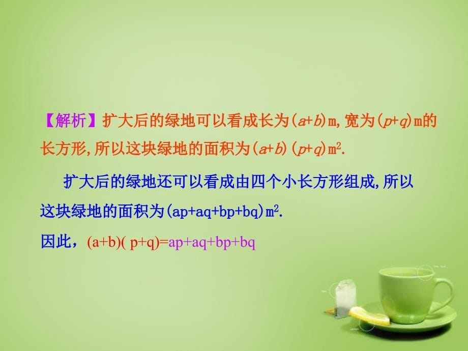 2015-2016八年级数学上册 14.1.4 整式的乘法课件3 （新版）新人教版_第5页