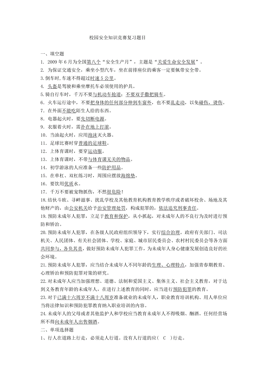 校园安全知识竞赛复习题目_第1页