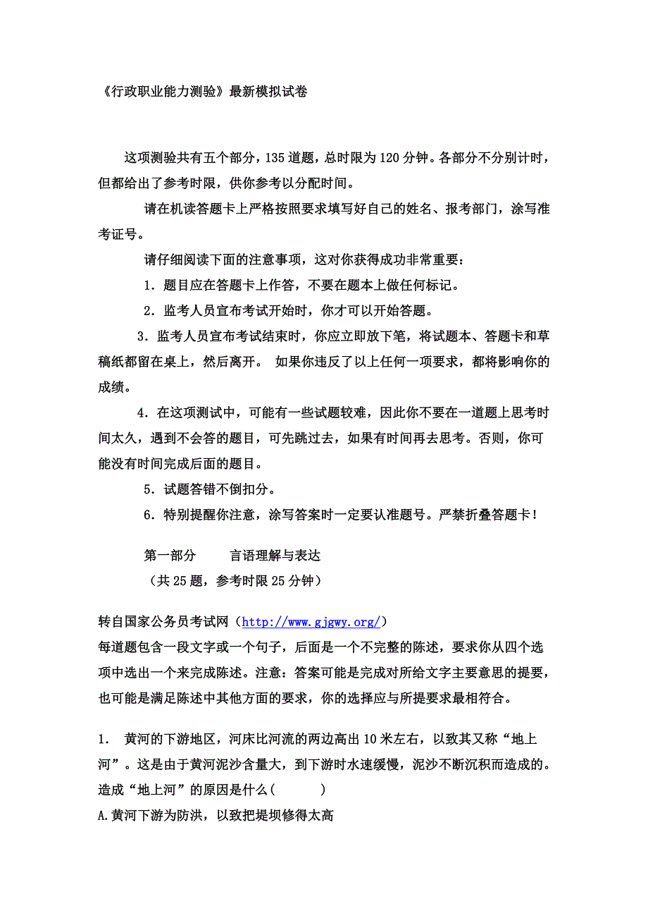 《行政职业能力测验》最新模拟试卷_第1页