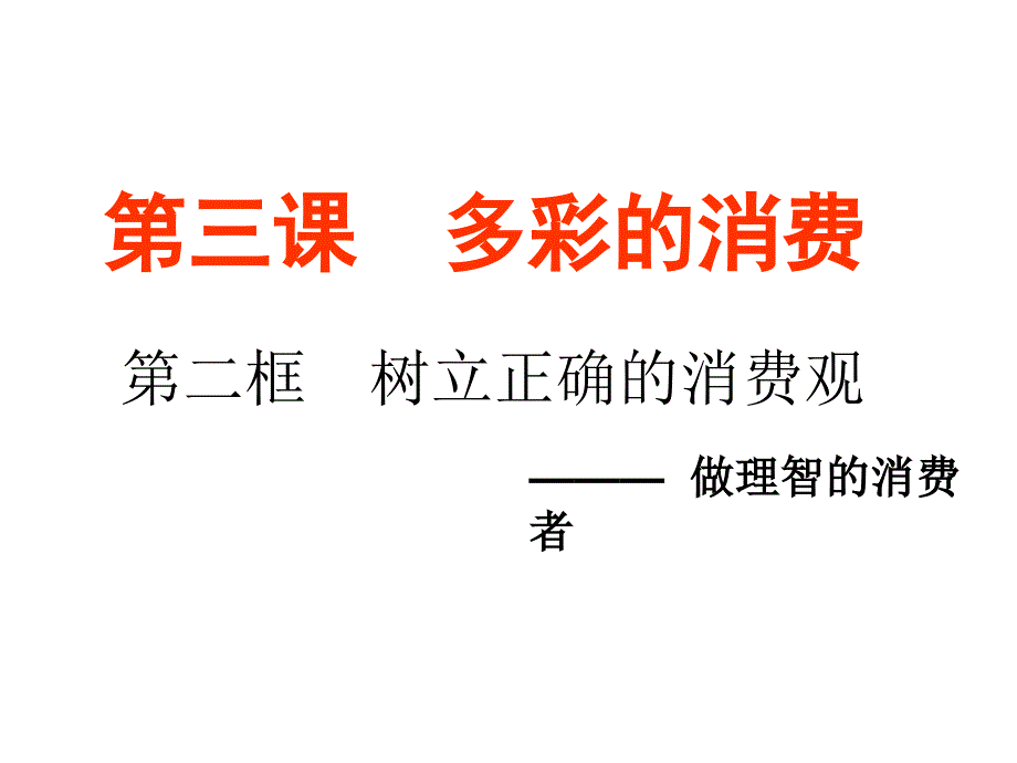 政治必修一第三课第二框题_第1页