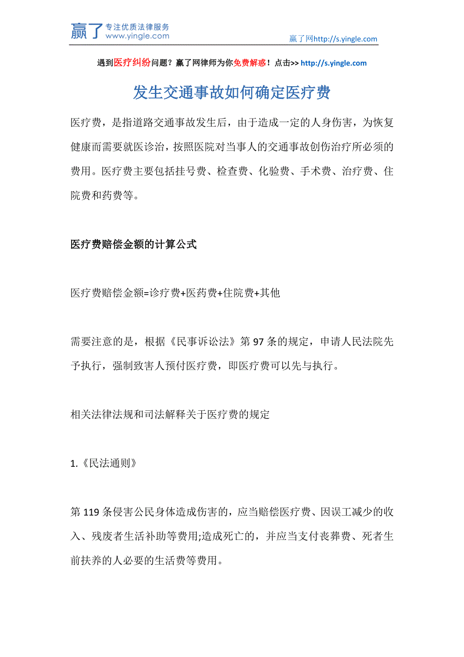 【最新】发生交通事故如何确定医疗费_第1页