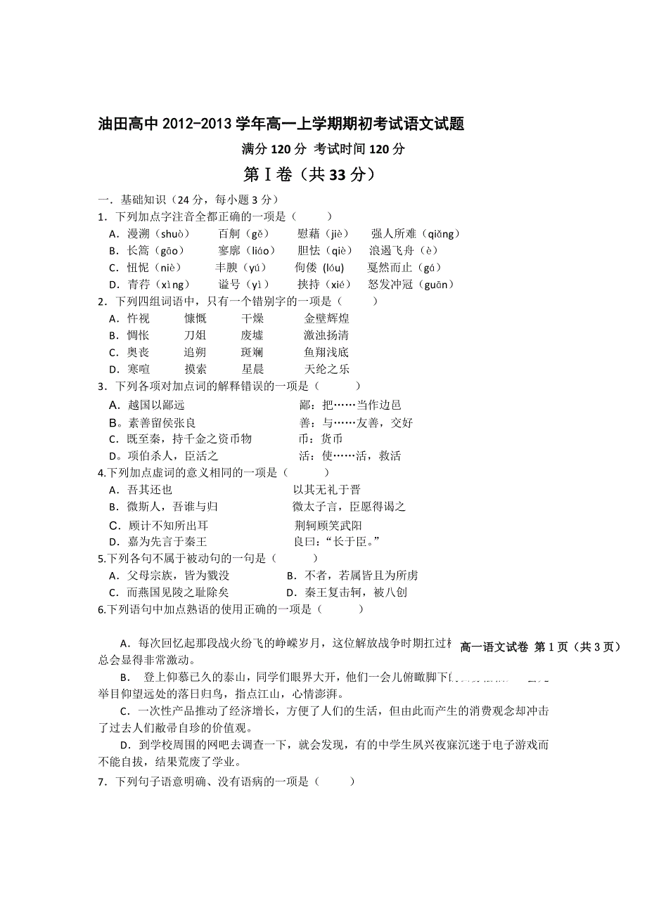 吉林省松原市油田高中2012-2013学年高一上学期期初考试语文试题_第1页