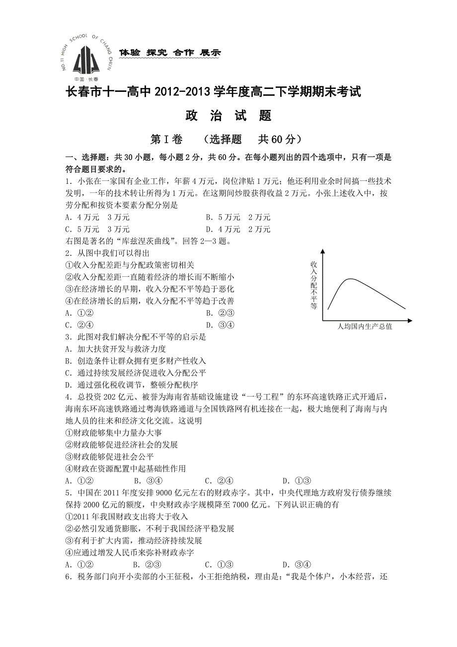 吉林省长春市十一中2012-2013学年高二下学期期末考试 政治 含答案_第1页