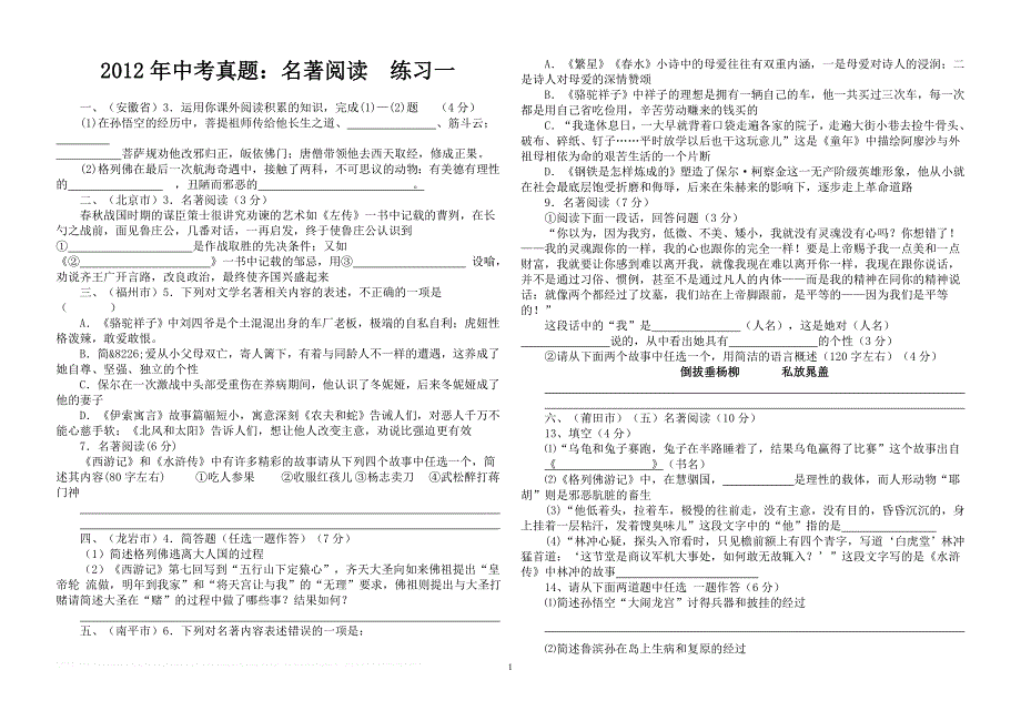 2012年中考真题：名著阅读练习一_第1页