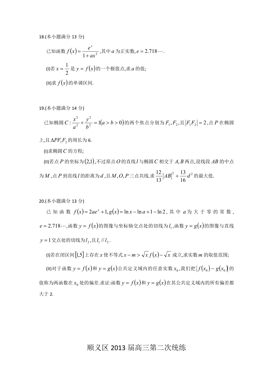 北京市顺义区2013届高三第二次统练 理科数学 含答案_第4页