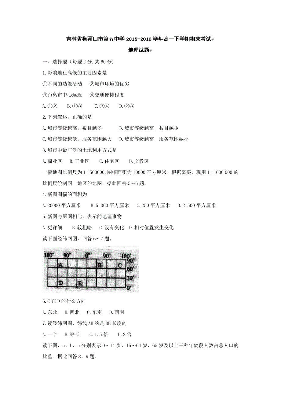 吉林省2015-2016学年高一下学期期末考试地理试题 无答案_第1页