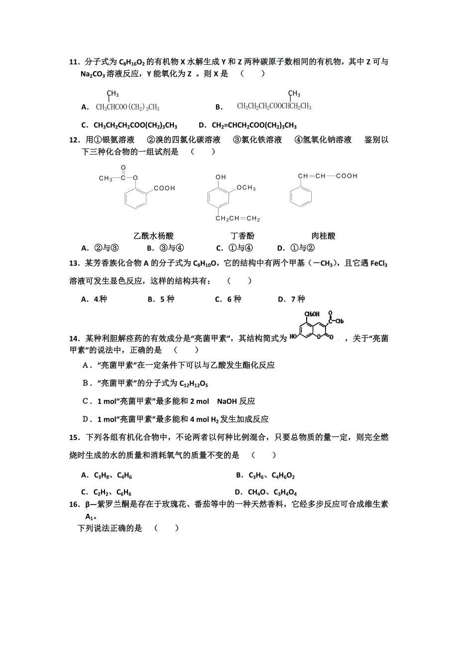 山东省东阿县第一中学2011-2012学年高二下学期模块考试（三）化学试题_第3页