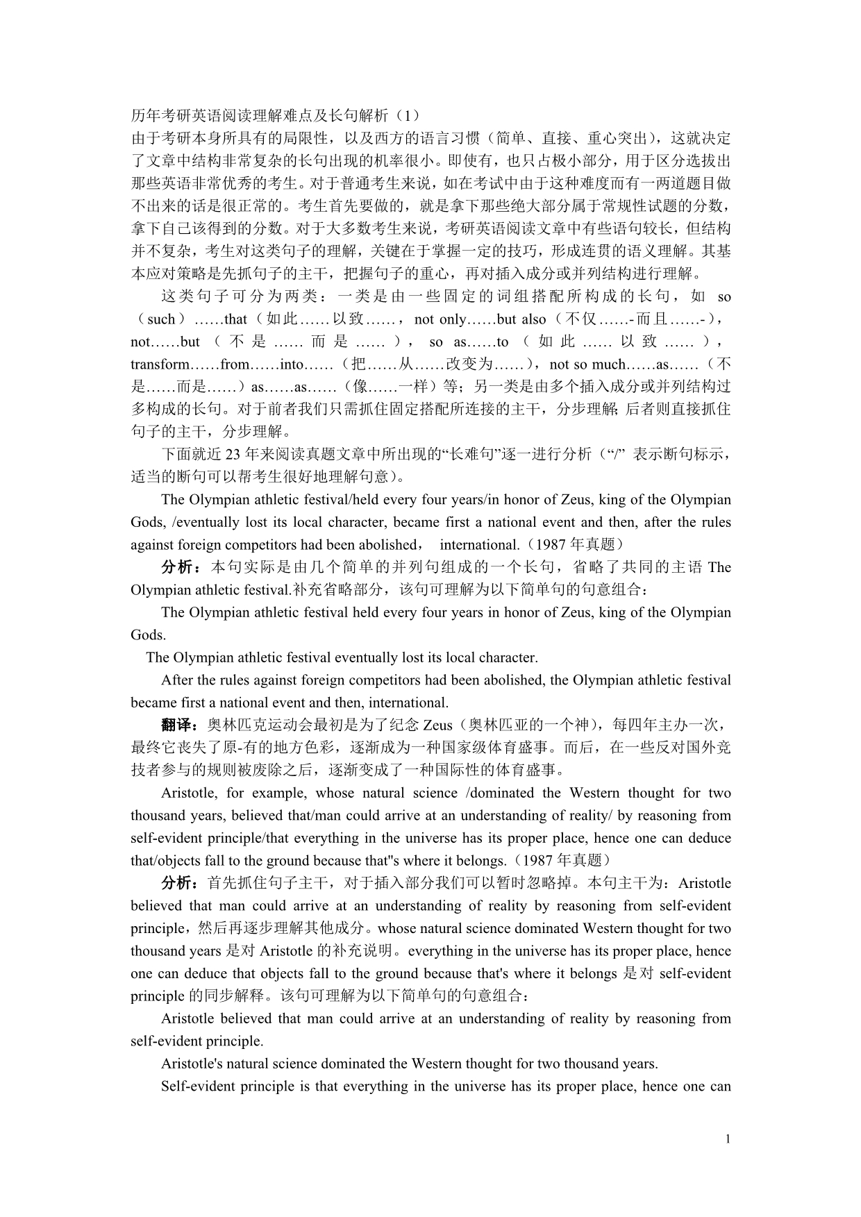 历年考研英语阅读理解难点及长句解析_第1页
