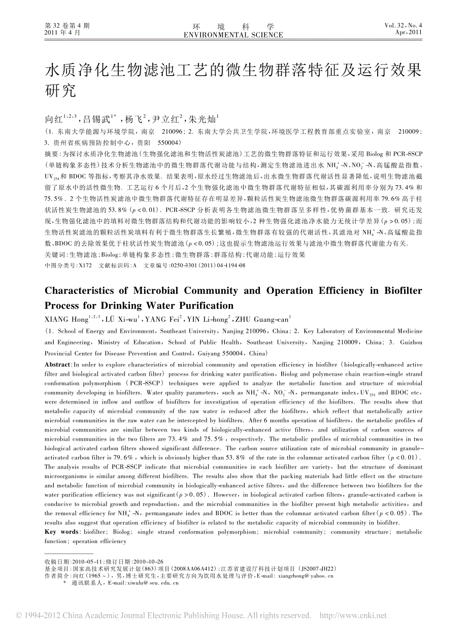 水质净化生物滤池工艺的微生物群落特征及运行效果研究_第1页