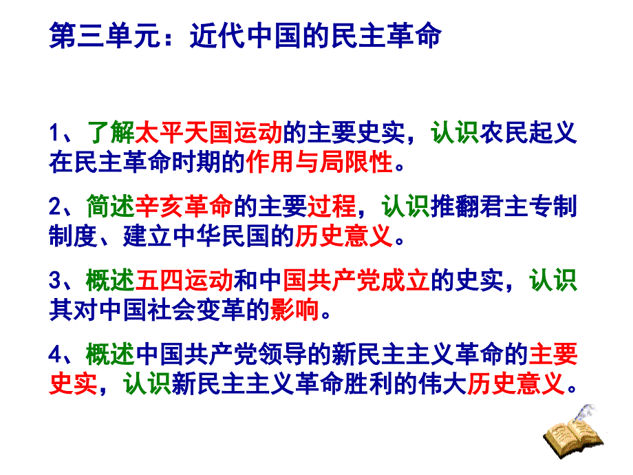 (吴光辉)高中历史必修部分课标解读(必修一第3单元)_第1页