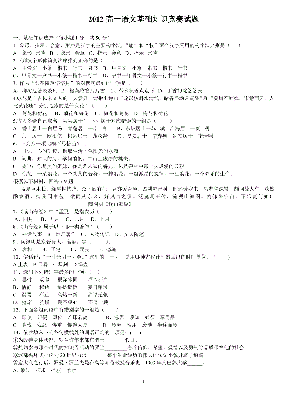 2012高一语文基础知识竞赛试题_第1页