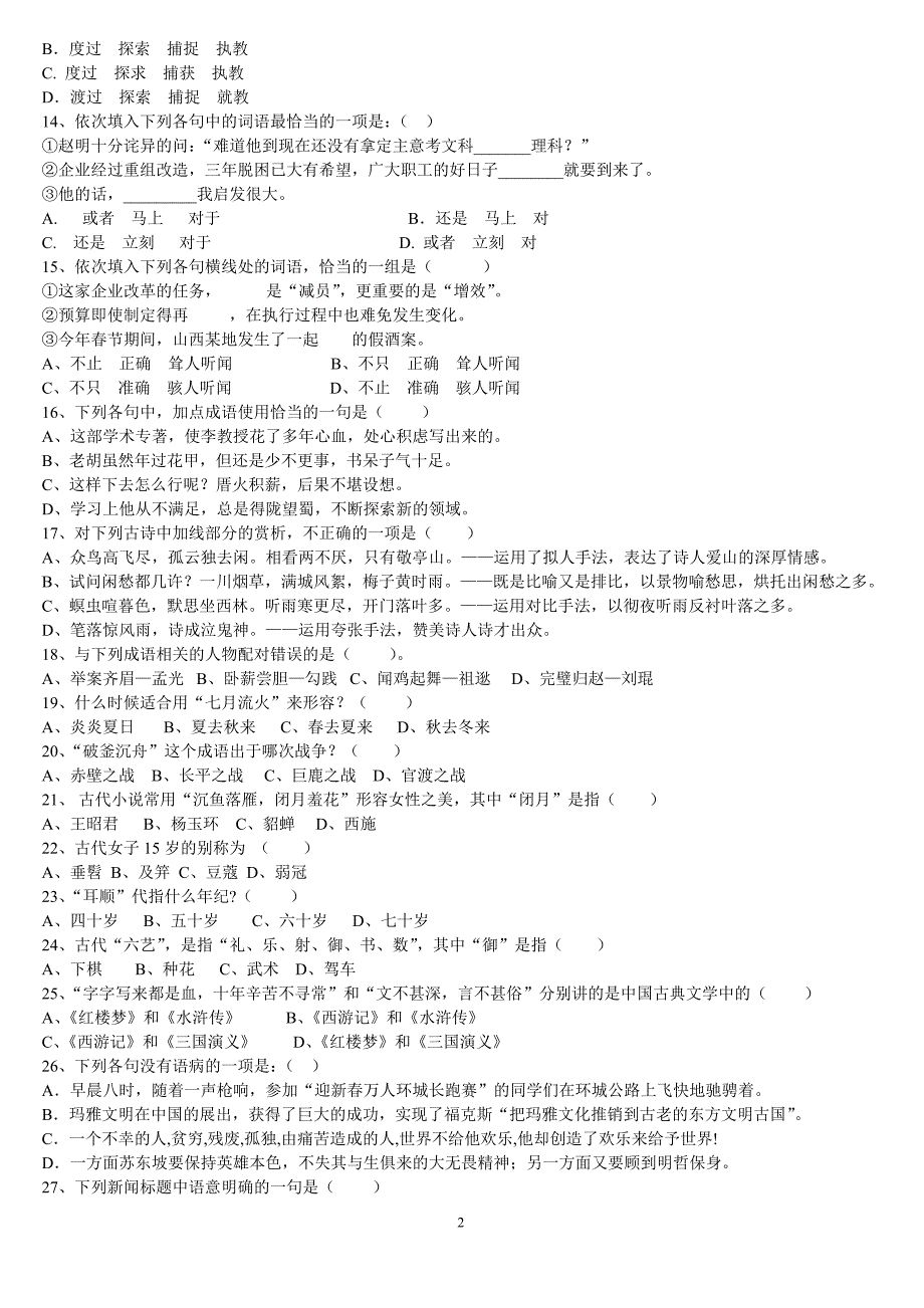 2012高一语文基础知识竞赛试题_第2页