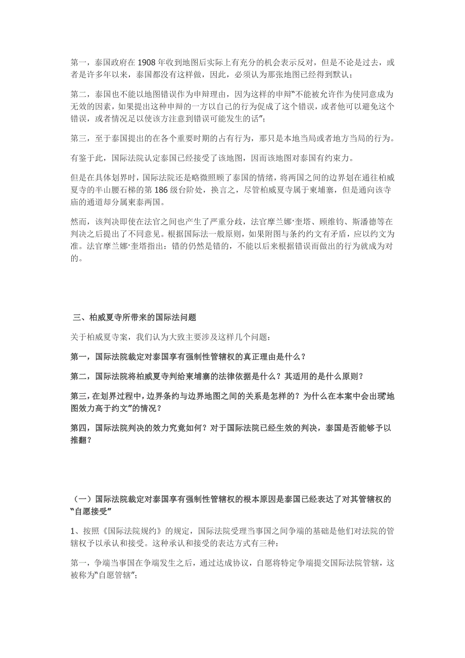 国际公法柏威夏寺案讲座文稿_第3页