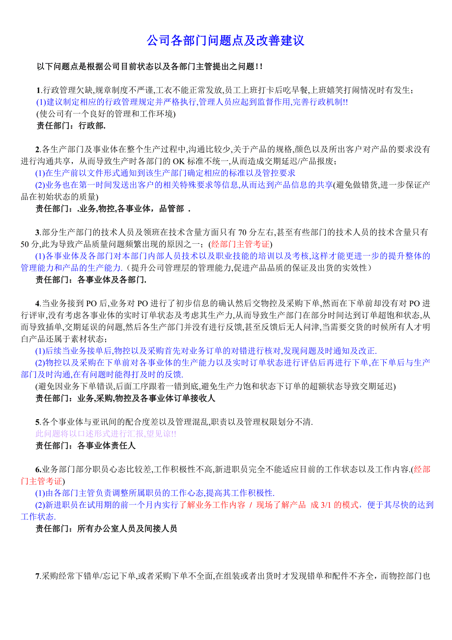 【最新】关于公司各部门问题点及改善建议_第1页