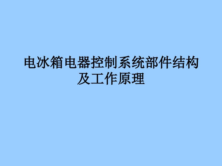 电冰箱温控器结构及工作原理_第1页